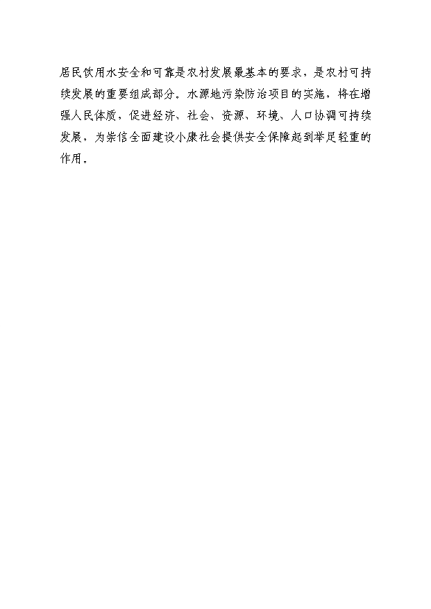 TOP24安全供水水源地環境污染綜合治理項目投資立項計劃書.doc文檔免費在線閱讀第13頁