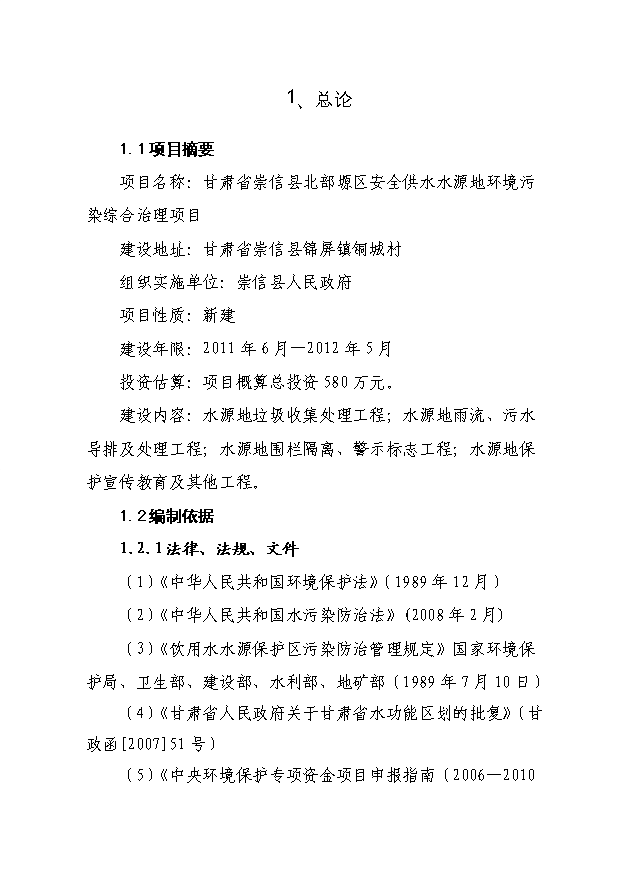 TOP24安全供水水源地環境污染綜合治理項目投資立項計劃書.doc文檔免費在線閱讀第3頁