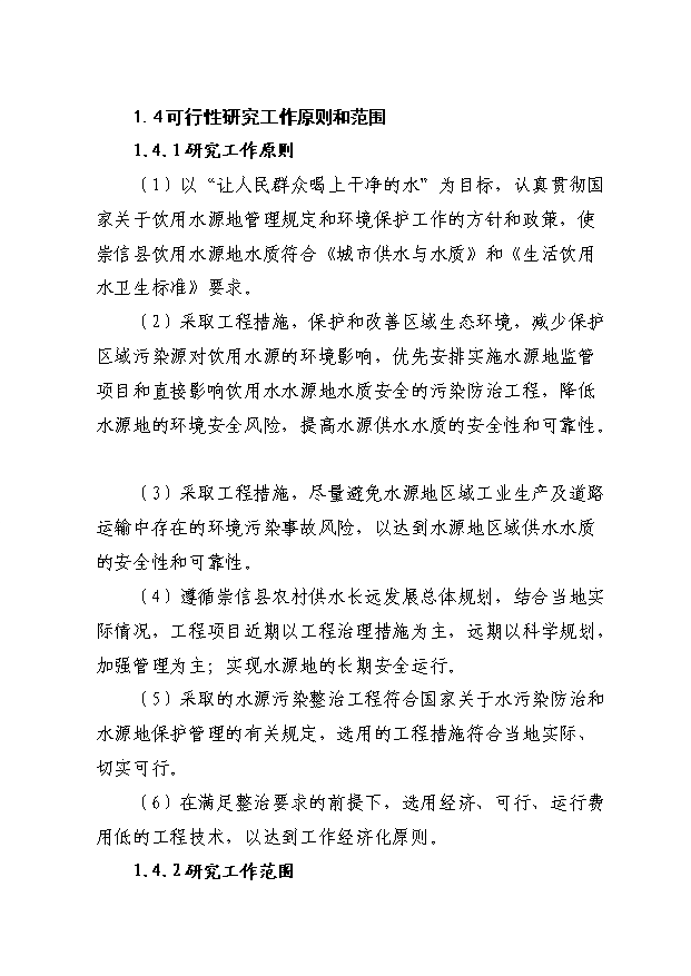 TOP24安全供水水源地環境污染綜合治理項目投資立項計劃書.doc文檔免費在線閱讀第5頁
