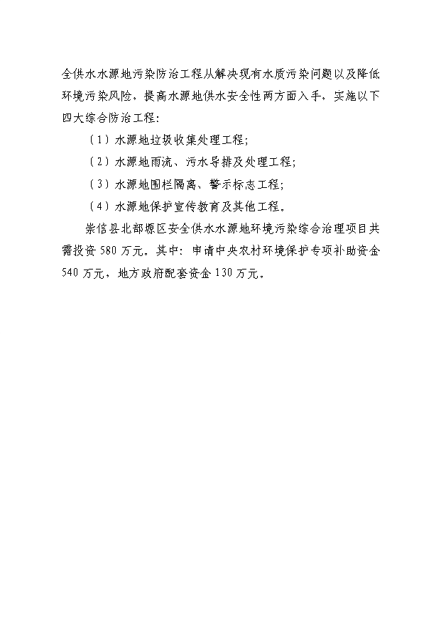 TOP24安全供水水源地環境污染綜合治理項目投資立項計劃書.doc文檔免費在線閱讀第7頁