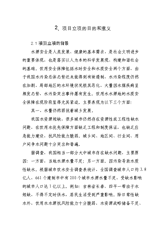 TOP24安全供水水源地環境污染綜合治理項目投資立項計劃書.doc文檔免費在線閱讀第8頁