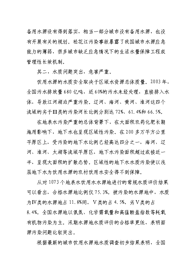 TOP24安全供水水源地環境污染綜合治理項目投資立項計劃書.doc文檔免費在線閱讀第9頁