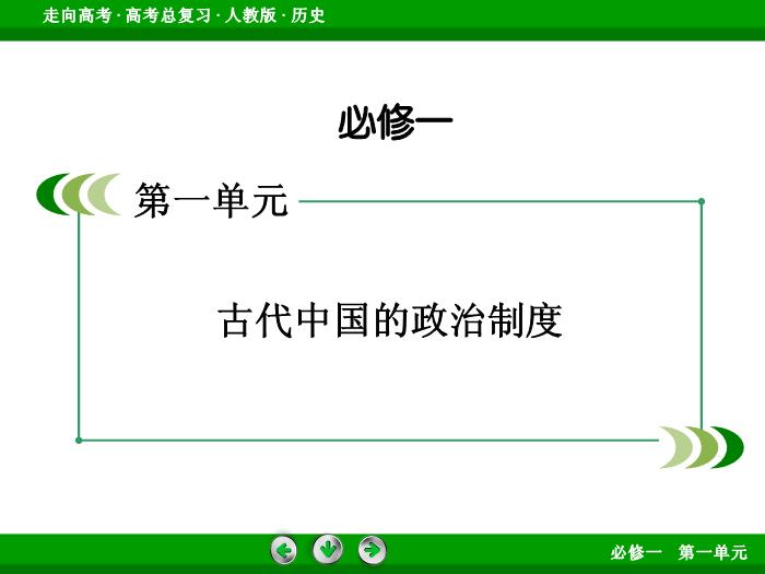 TOP452017版高考歷史（人教版）一輪總復習：必修1 第1單元 古代中國的政治制度第1講 考點1.ppt文檔免費在線閱讀第2頁