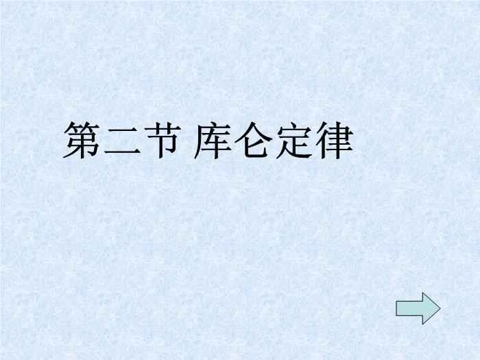 TOP30人教版選修3-1 第一章靜電場第2節庫侖定律（32張PPT）.ppt文檔免費在線閱讀第1頁