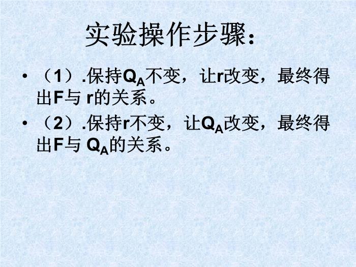 TOP30人教版選修3-1 第一章靜電場第2節庫侖定律（32張PPT）.ppt文檔免費在線閱讀第10頁