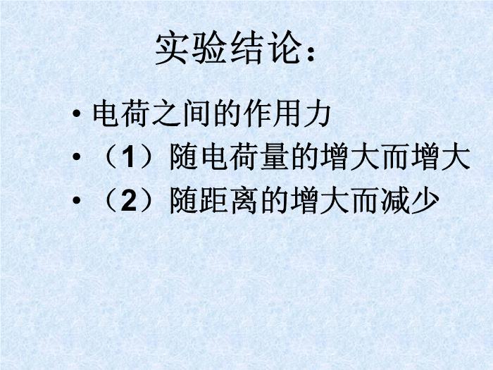 TOP30人教版選修3-1 第一章靜電場第2節庫侖定律（32張PPT）.ppt文檔免費在線閱讀第12頁