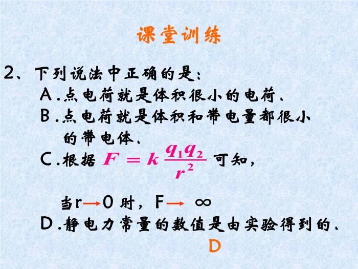 TOP30人教版選修3-1 第一章靜電場第2節庫侖定律（32張PPT）.ppt文檔免費在線閱讀第15頁