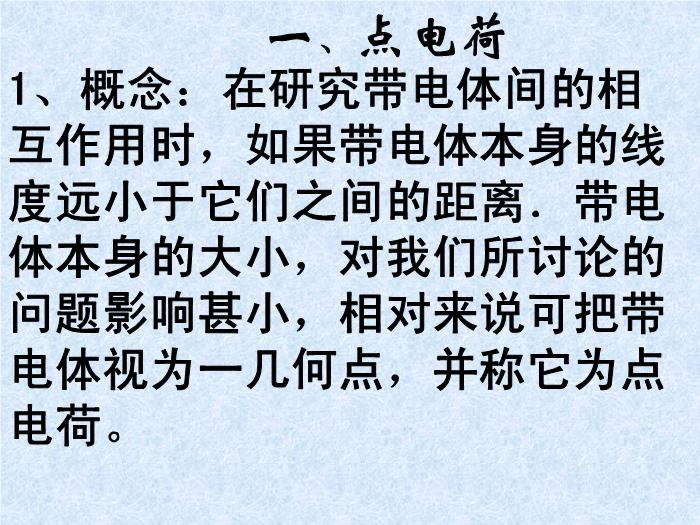 TOP30人教版選修3-1 第一章靜電場第2節庫侖定律（32張PPT）.ppt文檔免費在線閱讀第3頁