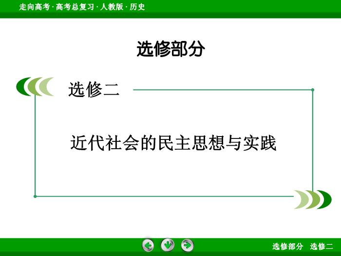 TOP412017版高考歷史（人教版）一輪總復習：選修2　近代社會的民主思想與實踐 第42講.ppt文檔免費在線閱讀第2頁