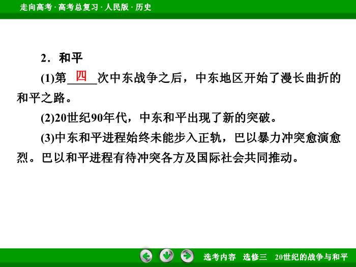 TOP342017年高考歷史人民版一輪復習選修三　20世紀的戰爭與和平第49講.ppt文檔免費在線閱讀第11頁