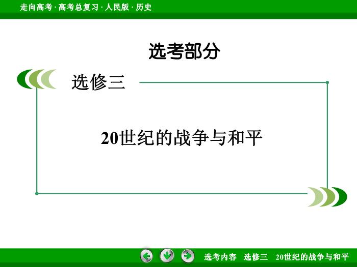 TOP342017年高考歷史人民版一輪復習選修三　20世紀的戰爭與和平第49講.ppt文檔免費在線閱讀第2頁