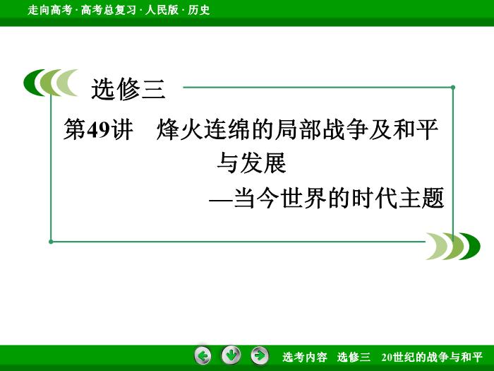 TOP342017年高考歷史人民版一輪復習選修三　20世紀的戰爭與和平第49講.ppt文檔免費在線閱讀第3頁