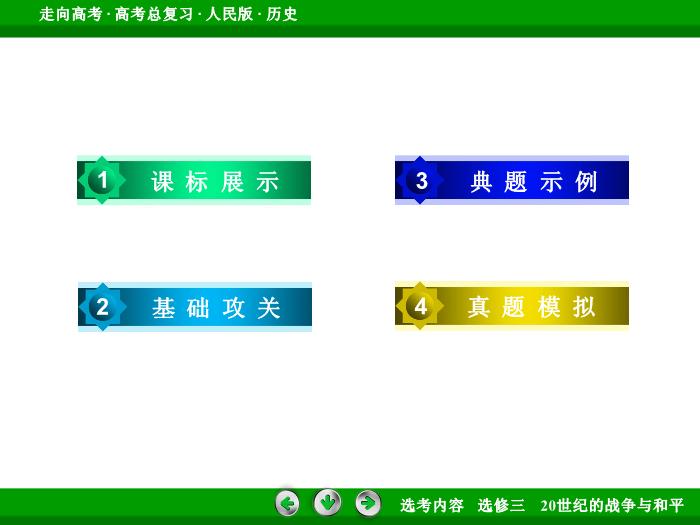 TOP342017年高考歷史人民版一輪復習選修三　20世紀的戰爭與和平第49講.ppt文檔免費在線閱讀第4頁