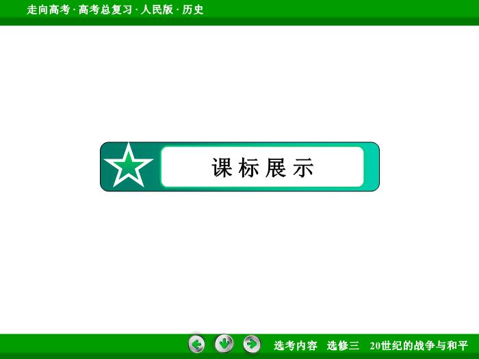 TOP342017年高考歷史人民版一輪復習選修三　20世紀的戰爭與和平第49講.ppt文檔免費在線閱讀第5頁