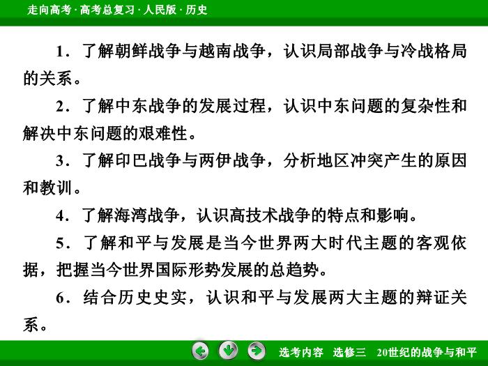 TOP342017年高考歷史人民版一輪復習選修三　20世紀的戰爭與和平第49講.ppt文檔免費在線閱讀第6頁