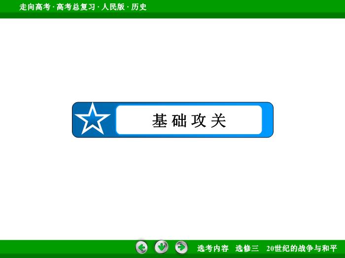 TOP342017年高考歷史人民版一輪復習選修三　20世紀的戰爭與和平第49講.ppt文檔免費在線閱讀第7頁