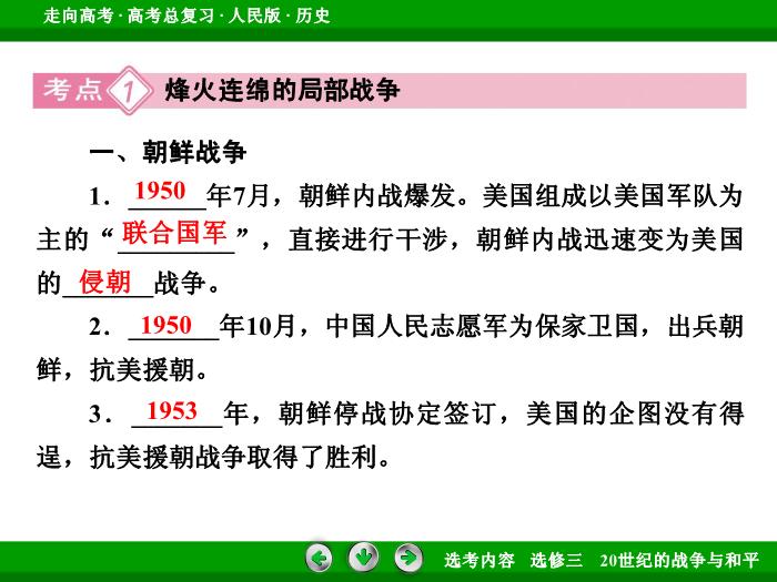TOP342017年高考歷史人民版一輪復習選修三　20世紀的戰爭與和平第49講.ppt文檔免費在線閱讀第8頁