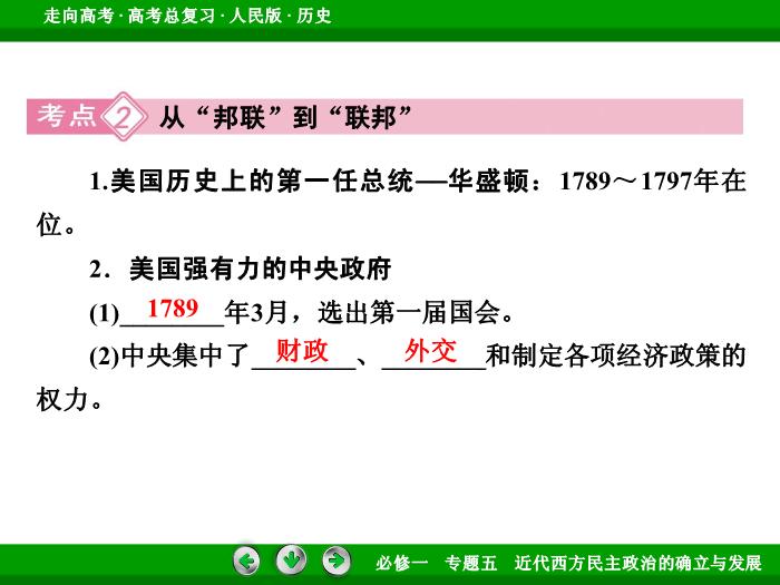 TOP452017年高考歷史人民版一輪復習必修1專題5　近代西方民主政治的確立與發展第11講 課時2.ppt文檔免費在線閱讀第11頁