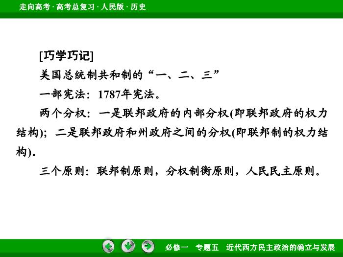 TOP452017年高考歷史人民版一輪復習必修1專題5　近代西方民主政治的確立與發展第11講 課時2.ppt文檔免費在線閱讀第14頁