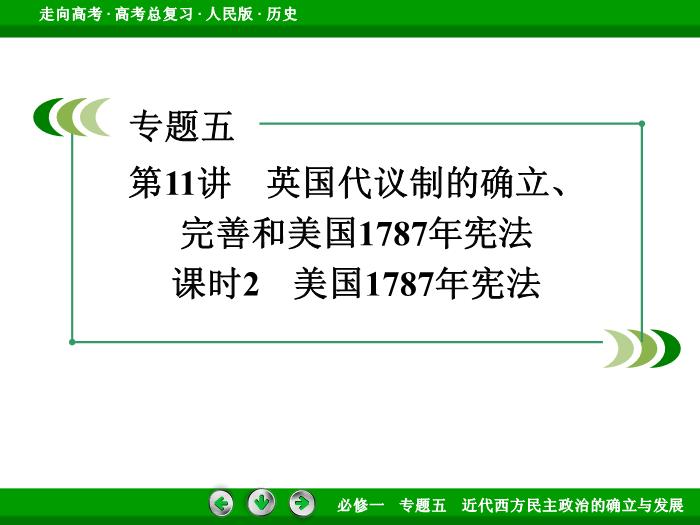 TOP452017年高考歷史人民版一輪復習必修1專題5　近代西方民主政治的確立與發展第11講 課時2.ppt文檔免費在線閱讀第3頁