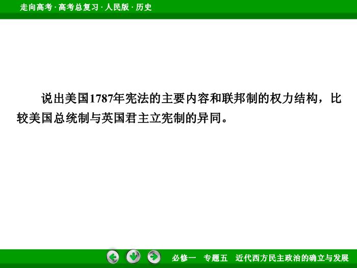 TOP452017年高考歷史人民版一輪復習必修1專題5　近代西方民主政治的確立與發展第11講 課時2.ppt文檔免費在線閱讀第6頁