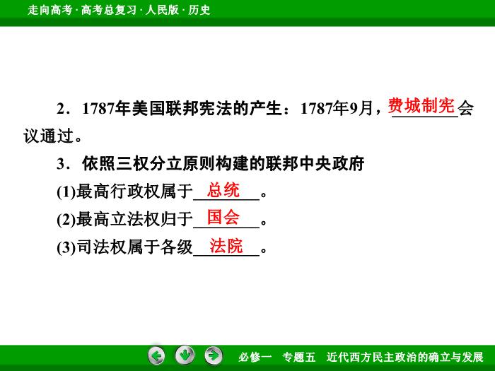 TOP452017年高考歷史人民版一輪復習必修1專題5　近代西方民主政治的確立與發展第11講 課時2.ppt文檔免費在線閱讀第9頁
