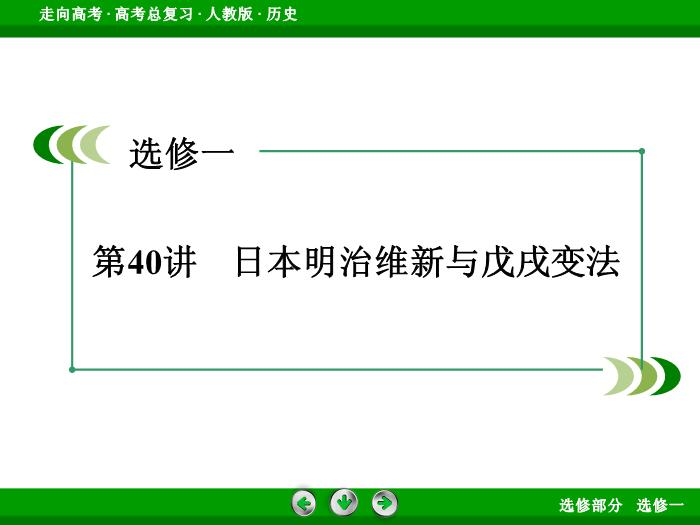 TOP372017版高考歷史（人教版）一輪總復習：選修1　歷史上重大改革回眸第40講.ppt文檔免費在線閱讀第3頁