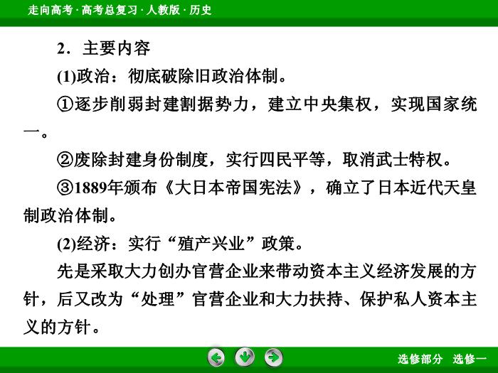 TOP372017版高考歷史（人教版）一輪總復習：選修1　歷史上重大改革回眸第40講.ppt文檔免費在線閱讀第9頁