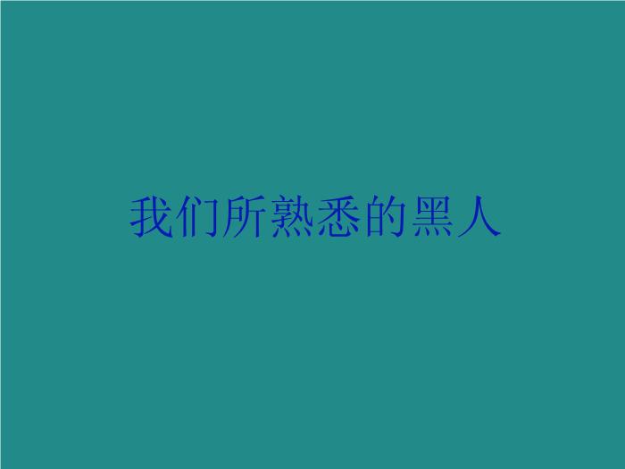 TOP32語文北師大版必修三1.4《我有一個夢想》課件（共137張PPT）.ppt文檔免費在線閱讀第4頁