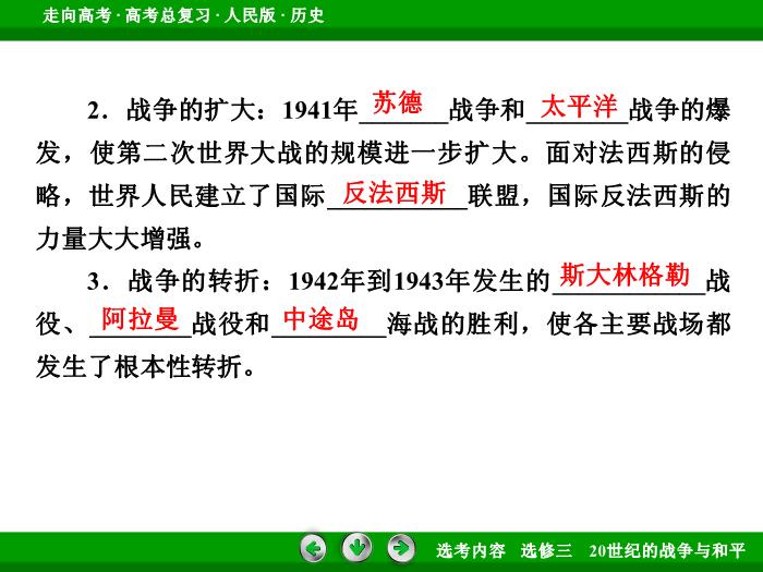 TOP342017年高考歷史人民版一輪復習選修三　20世紀的戰爭與和平第48講.ppt文檔免費在線閱讀第11頁