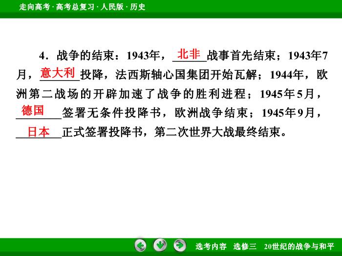 TOP342017年高考歷史人民版一輪復習選修三　20世紀的戰爭與和平第48講.ppt文檔免費在線閱讀第12頁
