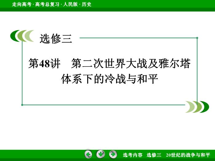 TOP342017年高考歷史人民版一輪復習選修三　20世紀的戰爭與和平第48講.ppt文檔免費在線閱讀第3頁