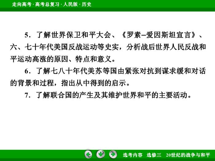 TOP342017年高考歷史人民版一輪復習選修三　20世紀的戰爭與和平第48講.ppt文檔免費在線閱讀第7頁