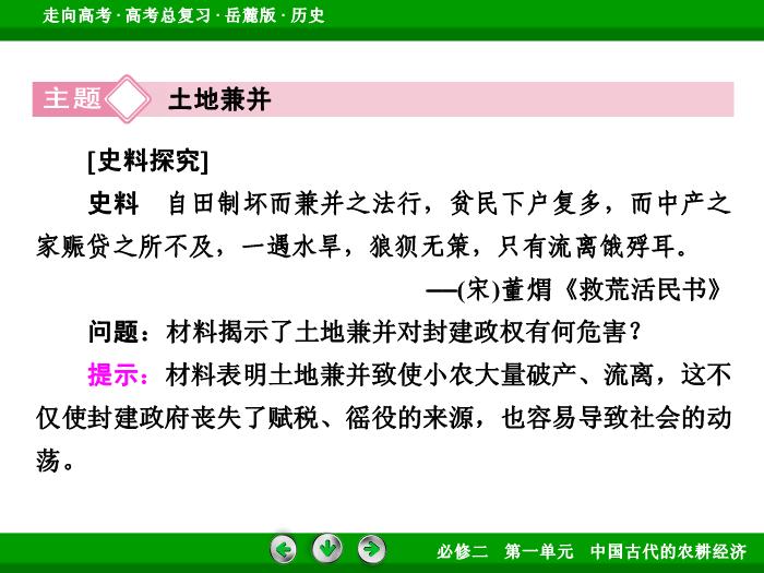 TOP432017年高考歷史岳麓版一輪復習必修2第1單元　中國古代的農耕經濟 第15講 第2課時.ppt文檔免費在線閱讀預覽圖（15）