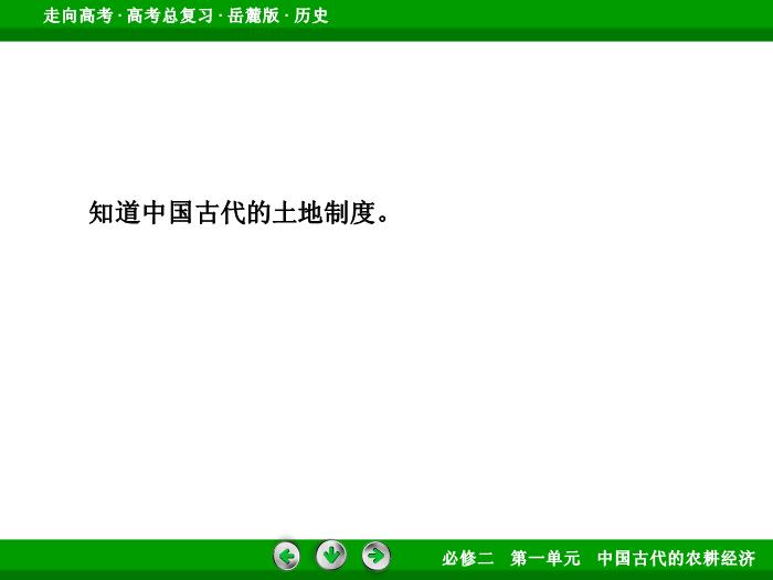 TOP432017年高考歷史岳麓版一輪復習必修2第1單元　中國古代的農耕經濟 第15講 第2課時.ppt文檔免費在線閱讀預覽圖（6）