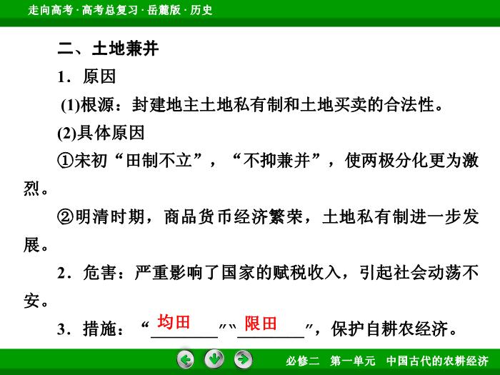TOP432017年高考歷史岳麓版一輪復習必修2第1單元　中國古代的農耕經濟 第15講 第2課時.ppt文檔免費在線閱讀預覽圖（9）