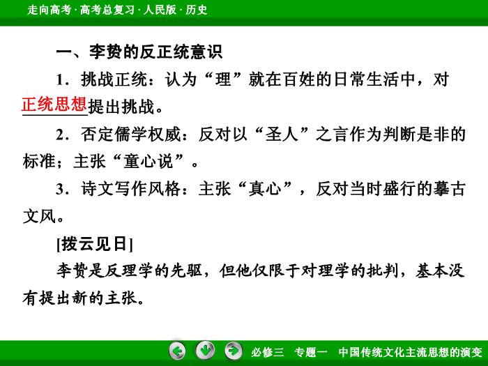 TOP442017年高考歷史人民版一輪復習必修3專題1　中國傳統文化主流思想的演變第29講 課時2.ppt文檔免費在線閱讀第10頁