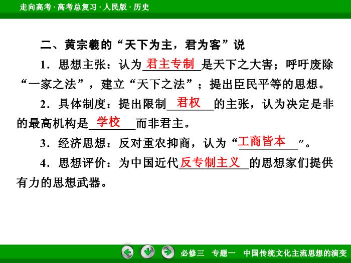 TOP442017年高考歷史人民版一輪復習必修3專題1　中國傳統文化主流思想的演變第29講 課時2.ppt文檔免費在線閱讀第11頁
