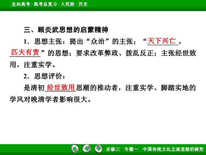 TOP442017年高考歷史人民版一輪復習必修3專題1　中國傳統文化主流思想的演變第29講 課時2.ppt文檔免費在線閱讀第13頁