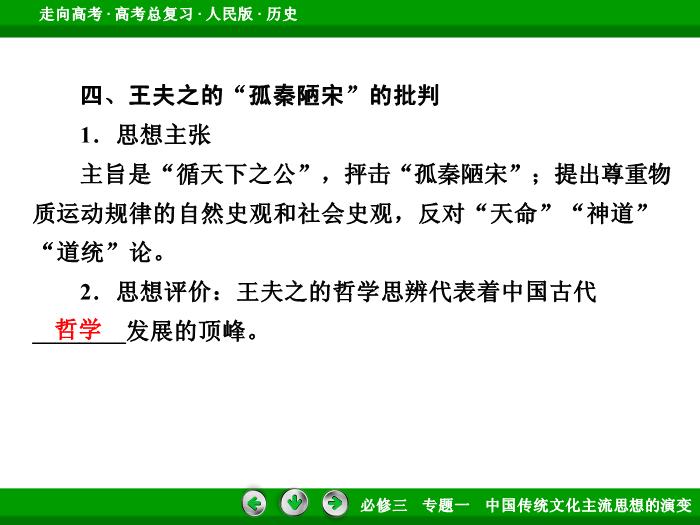 TOP442017年高考歷史人民版一輪復習必修3專題1　中國傳統文化主流思想的演變第29講 課時2.ppt文檔免費在線閱讀第14頁