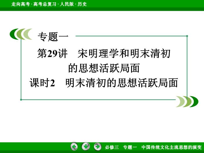 TOP442017年高考歷史人民版一輪復習必修3專題1　中國傳統文化主流思想的演變第29講 課時2.ppt文檔免費在線閱讀第3頁