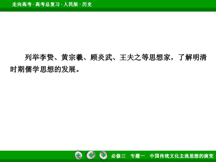 TOP442017年高考歷史人民版一輪復習必修3專題1　中國傳統文化主流思想的演變第29講 課時2.ppt文檔免費在線閱讀第6頁