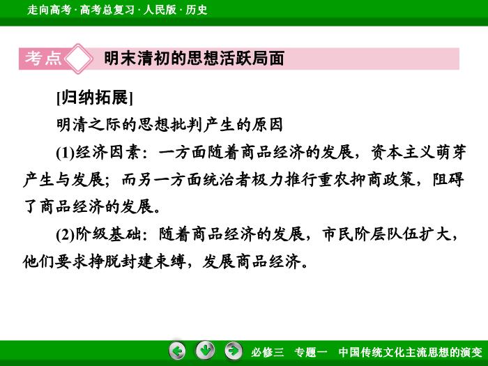 TOP442017年高考歷史人民版一輪復習必修3專題1　中國傳統文化主流思想的演變第29講 課時2.ppt文檔免費在線閱讀第8頁