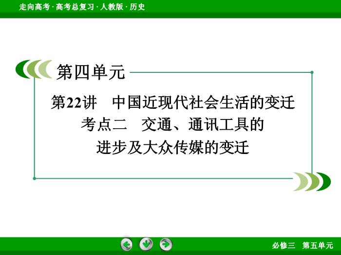 622017版高考歷史（人教版）一輪總復習：必修2 第4單元 中國特色社會主義建設的道路和近現代社會生活的變遷 第22講 考點2文檔第3頁