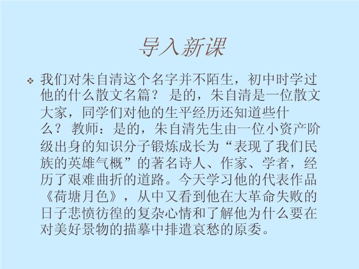422016春高中語文（蘇教版必修二）教學課件：第四專題 《荷塘月色》（共49張PPT）文檔第1頁