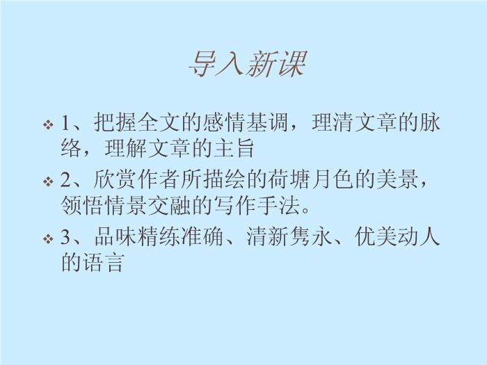 422016春高中語文（蘇教版必修二）教學課件：第四專題 《荷塘月色》（共49張PPT）文檔第3頁