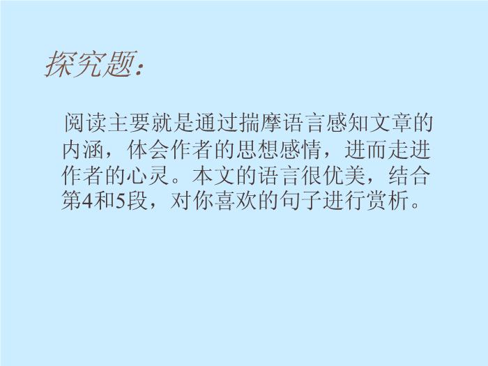 422016春高中語文（蘇教版必修二）教學課件：第四專題 《荷塘月色》（共49張PPT）文檔第6頁