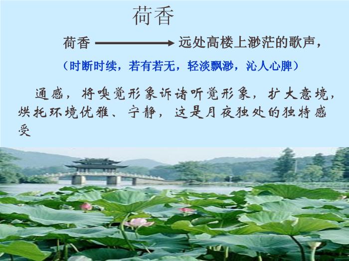 422016春高中語文（蘇教版必修二）教學課件：第四專題 《荷塘月色》（共49張PPT）文檔第9頁
