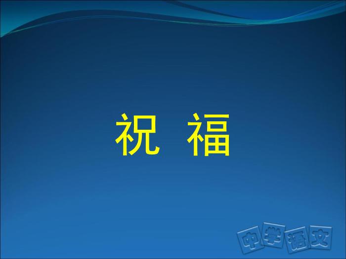 TOP502015-2016 高一語文 北京版 必修三 第一單元 小說與人物 小說中的人物塑造 課件（90張）.ppt文檔免費在線閱讀第3頁