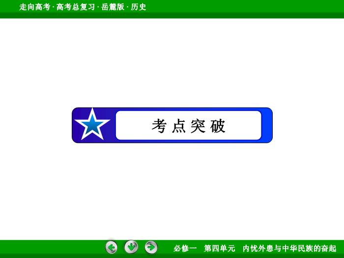 TOP452017年高考歷史岳麓版一輪復習必修1第4單元　內憂外患與中華民族的奮起 第8講 第2課時.ppt文檔免費在線閱讀預覽圖（15）
